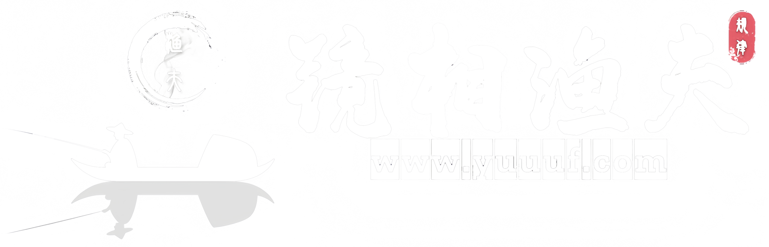 镜相渔夫