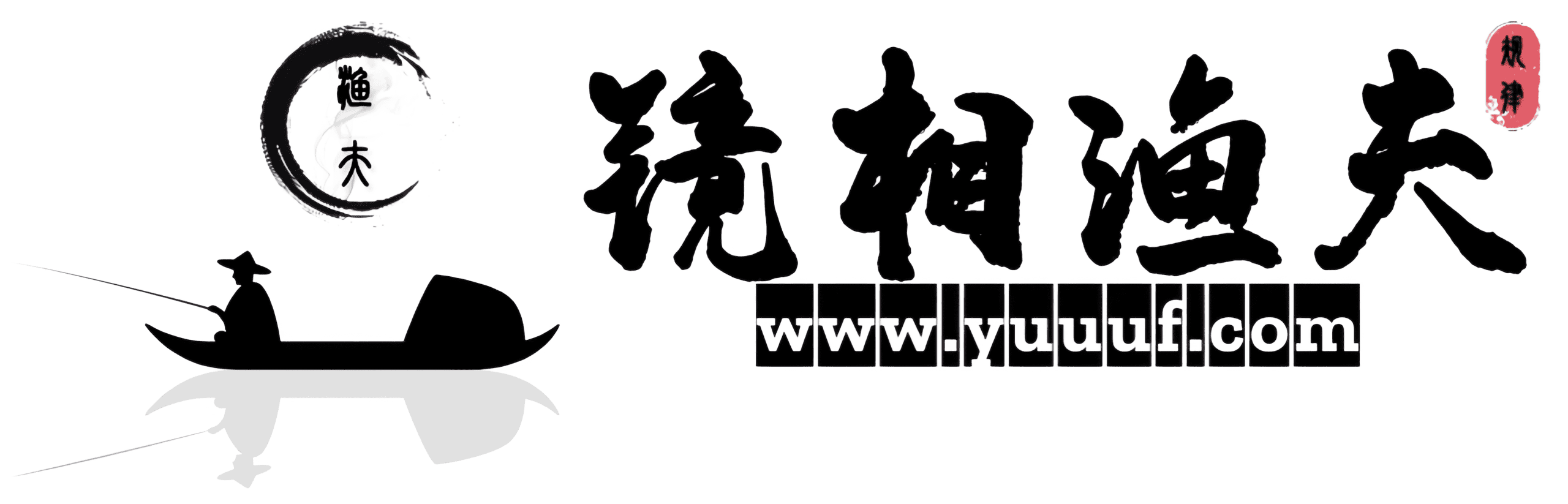 镜相渔夫