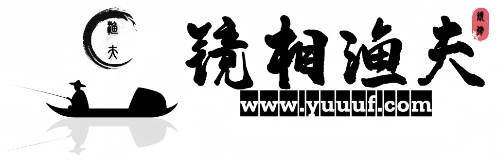 镜相渔夫-不离红尘事,道法自然中